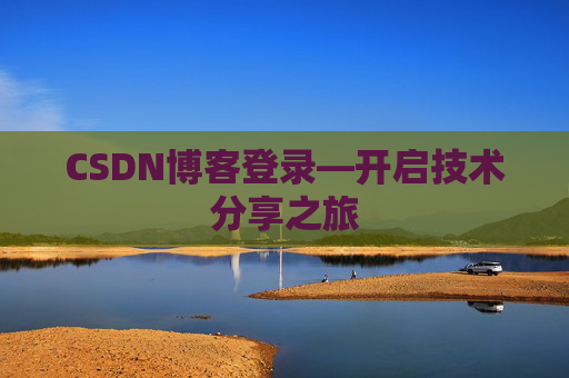 CSDN博客登录—开启技术分享之旅