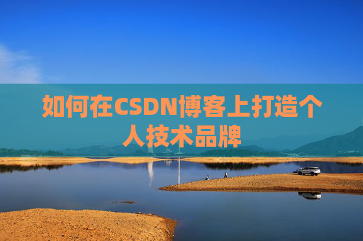 如何在CSDN博客上打造个人技术品牌