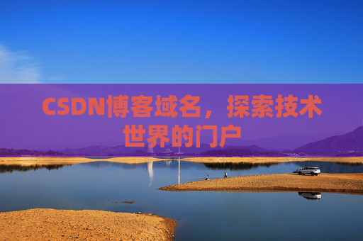 CSDN博客域名，探索技术世界的门户